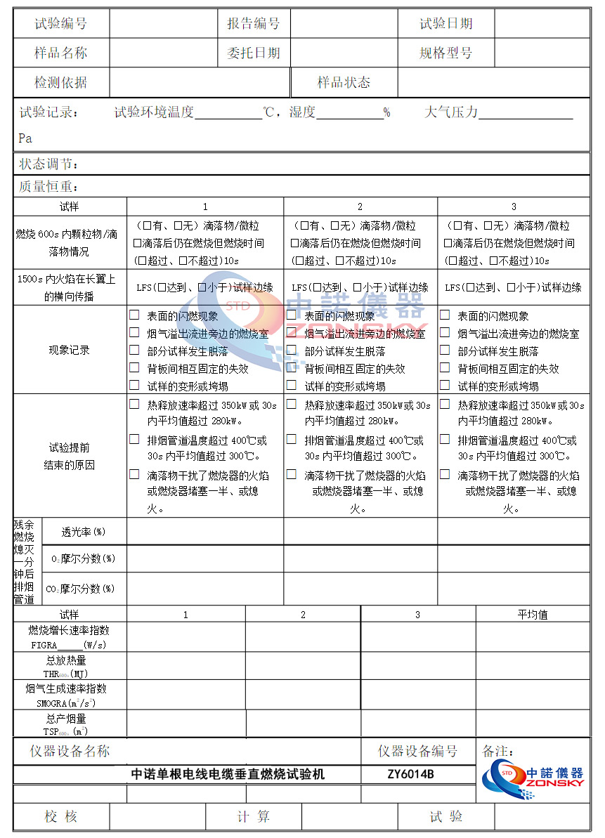 单根电线电缆垂直燃烧试验记录